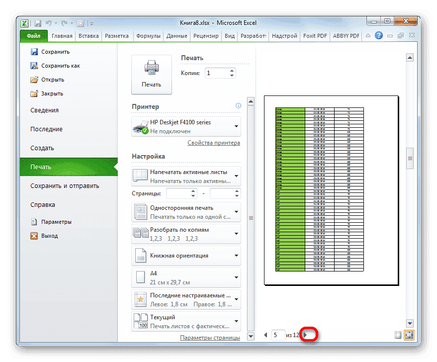 Перейти на одну страницу вперед в Microsoft Excel