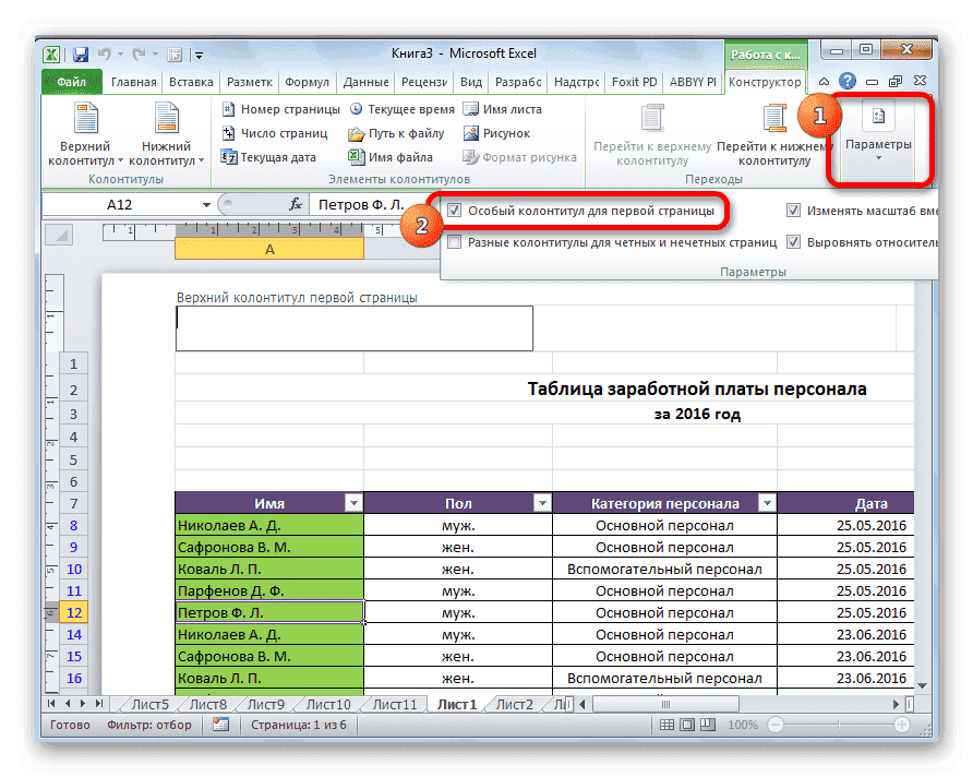 Применение настраиваемого заголовка к первой странице в Microsoft Excel