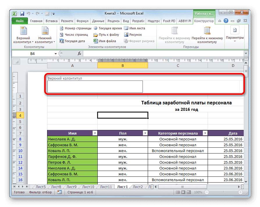 Верхние и нижние колонтитулы в Microsoft Excel