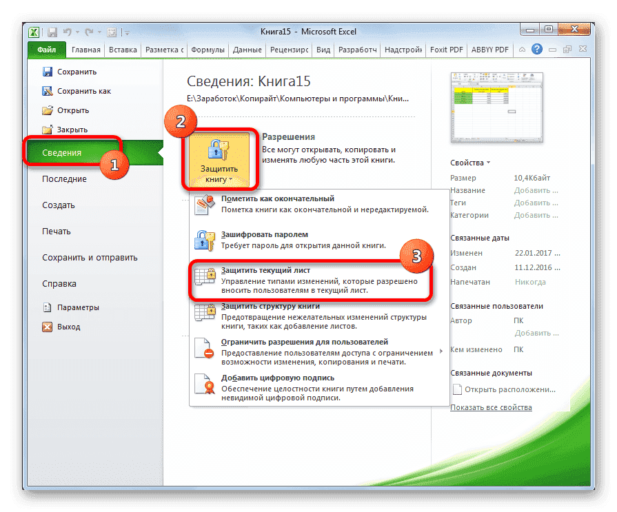 Перейдите к Включение защиты листа в Microsoft Excel