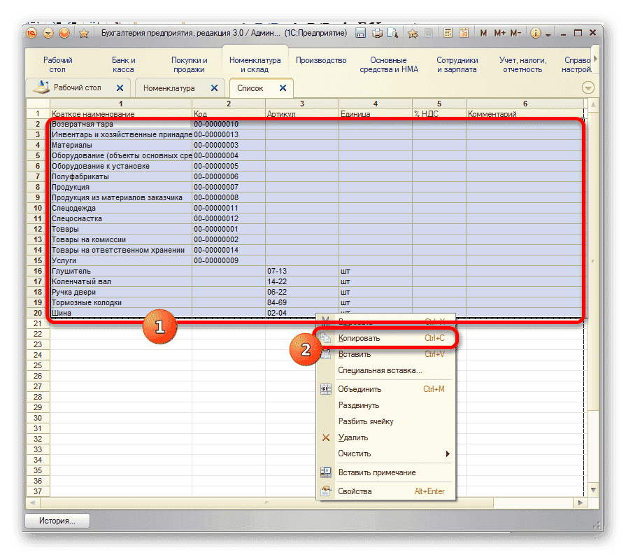 Скопируйте список в 1С