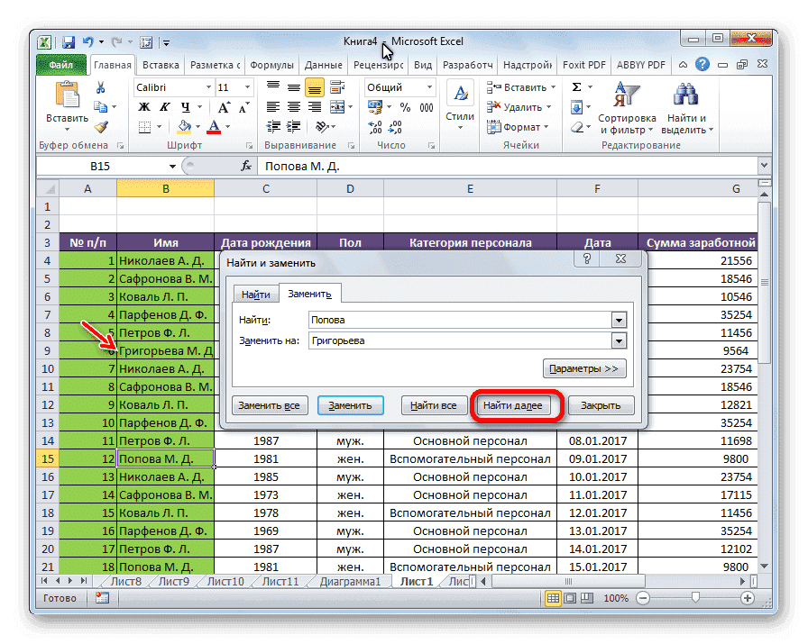 Замена выполнена в Microsoft Excel