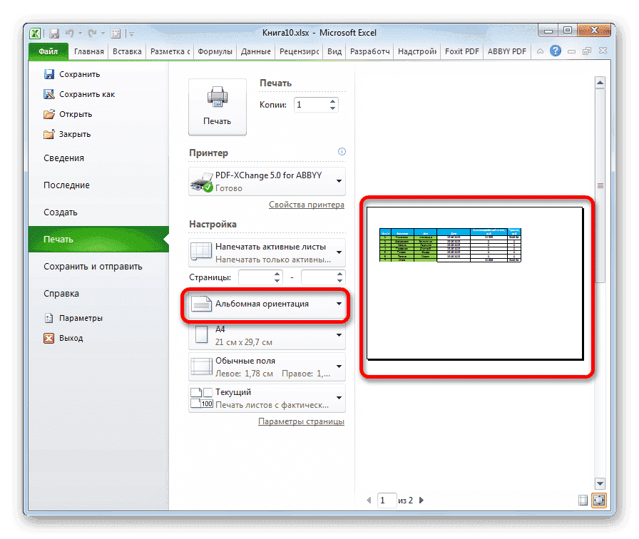 Ориентация изменена на альбомную в Microsoft Excel