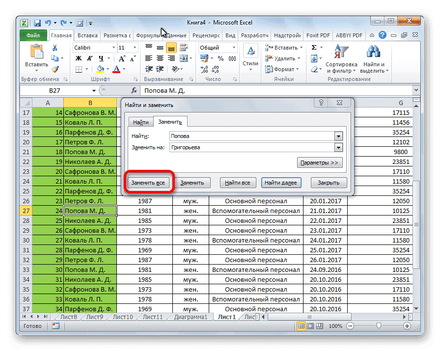 Немедленная замена в Microsoft Excel