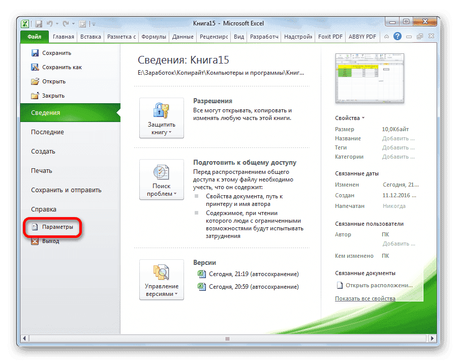 Перейти к параметрам в Microsoft Excel