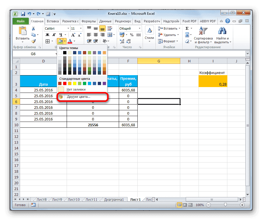 Переход на другие цвета в Microsoft Excel