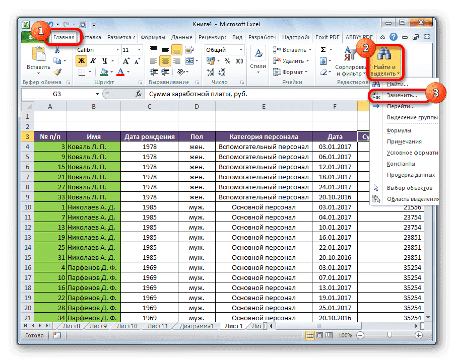 Перейти заменить в Microsoft Excel