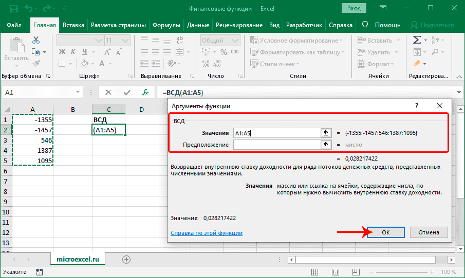 Заполнение аргументов финансовой функции IRR в Excel
