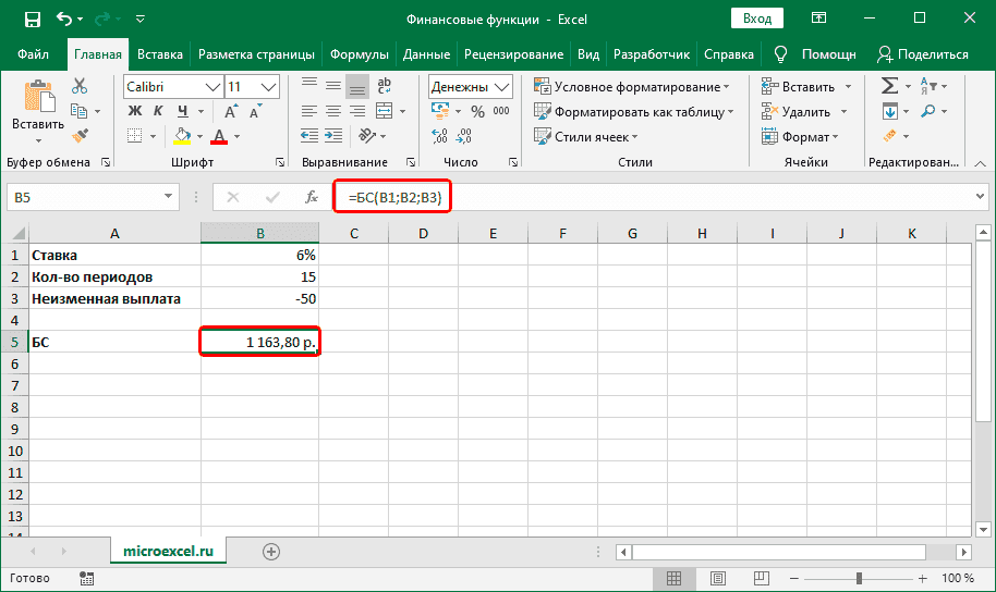 Результат финансовой функции BS в ячейке и выражение в строке формул в Excel