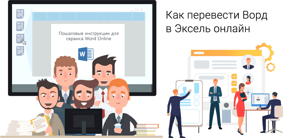 как слово в Excel онлайн (как перевести документ из Word в Excel онлайн)