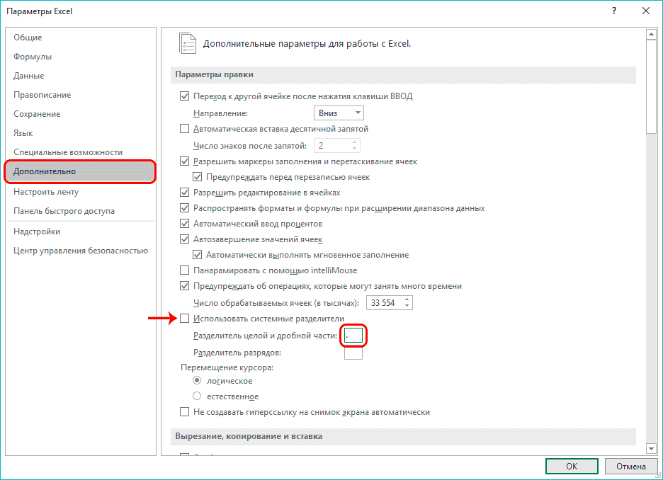Установка целочисленного и дробного разделителя в параметрах Excel