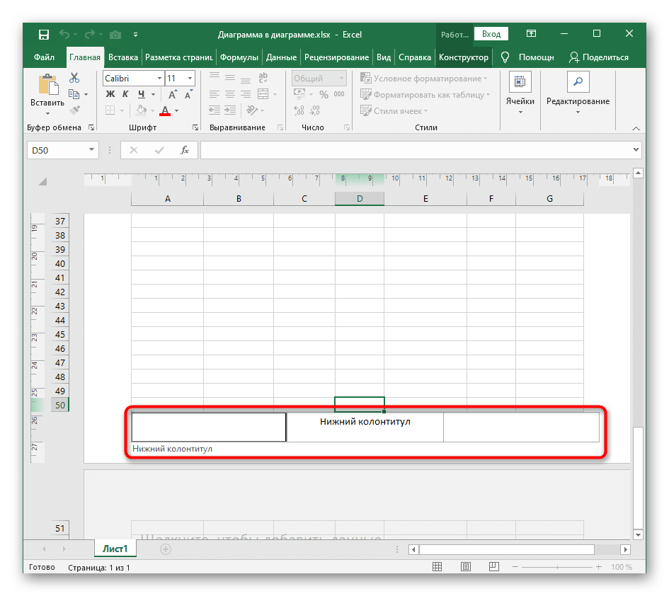 Выберите, где разместить нижний колонтитул в электронной таблице Excel
