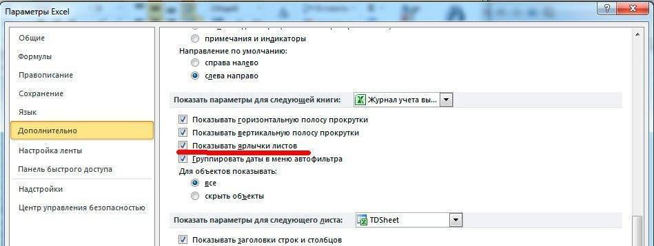 листы исчезли в excel как включить