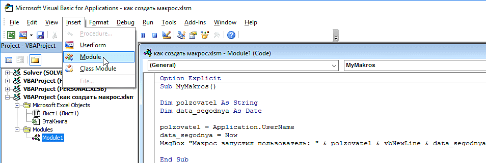 Нажмите кнопку «Выполнить макрос» в редакторе или на клавиатуре