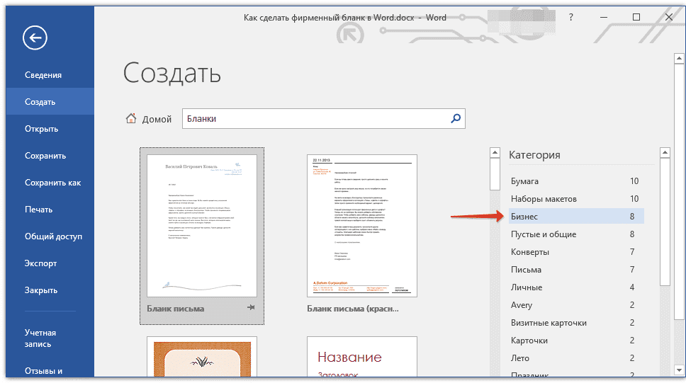 выбор фирменного бланка в Word