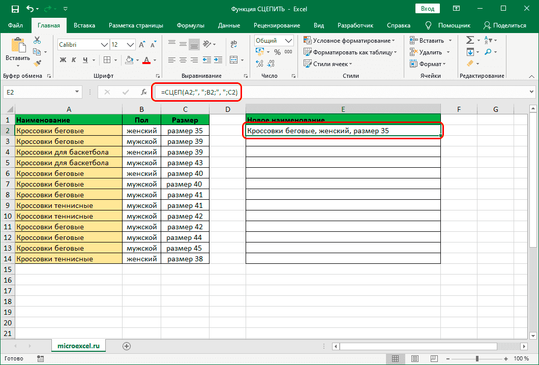 Результат для функции СЦЕПИТЬ в Excel
