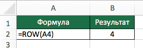 СТРОКА (СТРОКА) функция в Excel