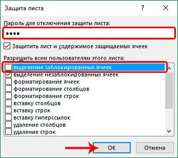 Выберите параметры и введите пароль для защиты листа Excel