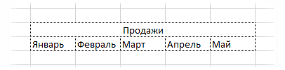 Заголовок из нескольких столбцов