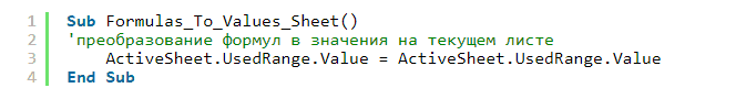 Как быстро заменить формулы на значения в таблице Excel