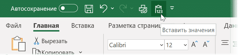 Как быстро заменить формулы на значения в таблице Excel